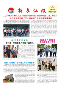 新长江报2017年第六期
