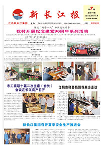 新长江报2017年第七期