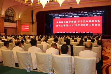 新长江集团隆重召开2017年半年度经济工作会议