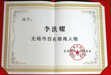 李洪耀董事长荣列“无锡市百名锡商人物”