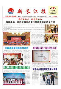 新长江报2017年第十期