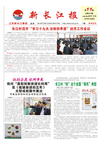 新长江报2017年第十一期