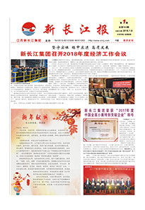 新长江报2018年第一期