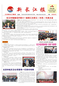 新长江报2018年第四期