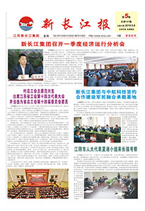 新长江报2018年第五期