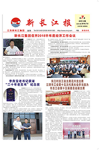 新长江报2018年第七期