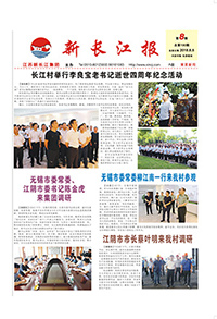 新长江报2018年第八期
