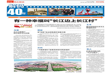 《有一种幸福叫“长江边上长江村”》