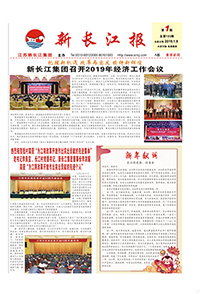 新长江报2019年第1期