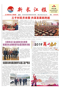 新长江报2019年第2期