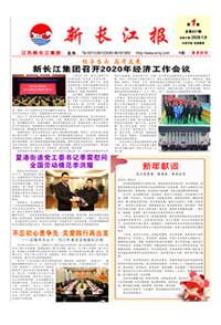 新长江报2020年第1期