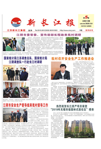 新长江报2020年第5期