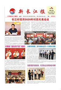 新长江报2020年第7期