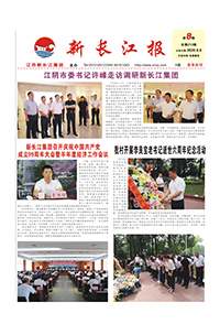 新长江报2020年第8期