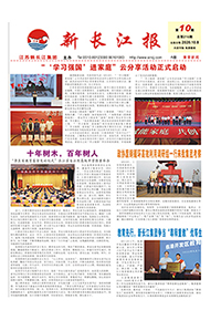 新长江报2020年第10期
