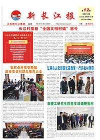 新长江报2020年第12期
