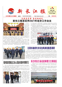 新长江报2021年第1期