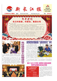 新长江报2021年第2期