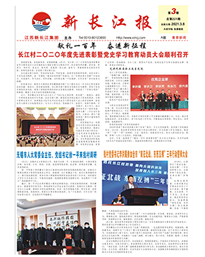 新长江报2021年第3期