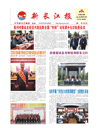 新长江报2021年第6期