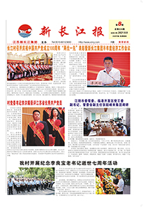 新长江报2021年第8期