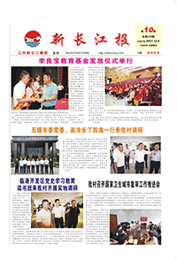 新长江报2021年第10期