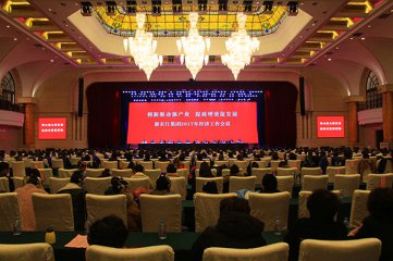 新长江集团隆重召开2017年度经济工作会议