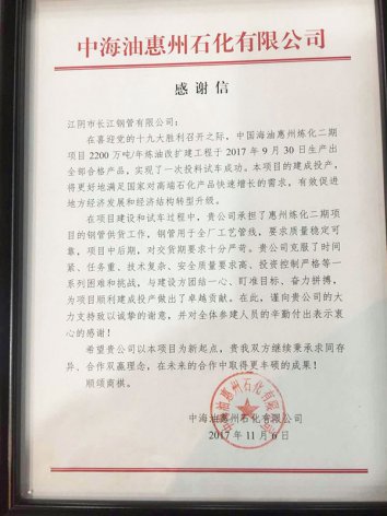 神华集团、中海油、中石化供应处等公司给长江钢管发来感谢信