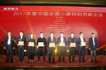 新长江集团荣获“2017年度中国全面小康特别贡献企业”称号