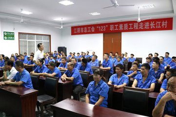 强化行为规范培训 助推企业向好发展 江阴市总工会“123”职工素质工程走进长江村
