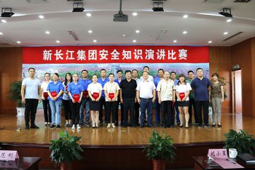 新长江集团举办安全知识演讲比赛