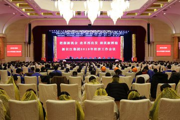 把握新机遇 改革再出发 续铸新辉煌新长江集团召开2019年经济工作会议