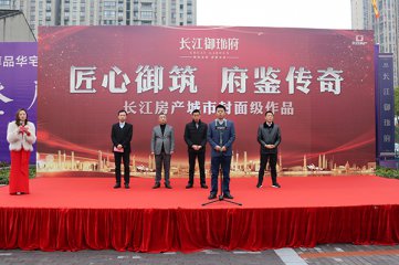长江房产御珑府、天悦府销售中心开幕