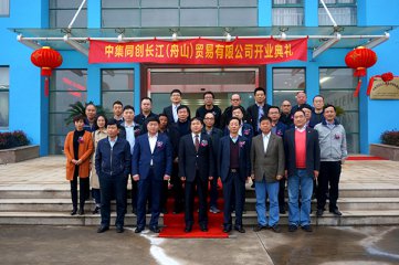 中集同创长江（舟山）贸易有限公司举行开业典礼