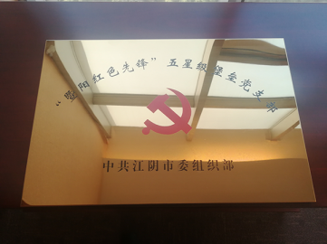 长达系统党支部荣获江阴市五星级党支部称号
