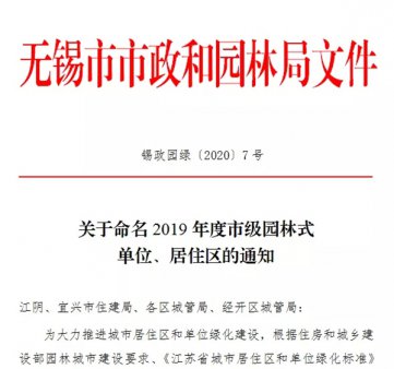 热烈祝贺长江房产项目荣登“2019年无锡市级园林式居住区”榜单