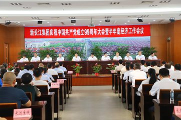 新长江集团召开庆祝中国共产党成立99周年大会暨半年度经济工作会议