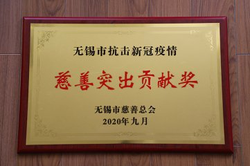 新长江集团荣获抗击新冠肺炎疫情慈善突出贡献奖