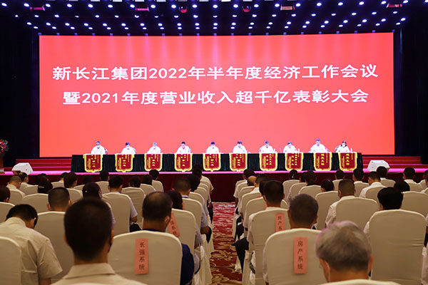 新长江集团2022年半年度经济工作会议暨2021年度营业收入超千亿表彰大会顺利召开
