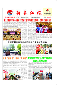 新长江报2022年第8期