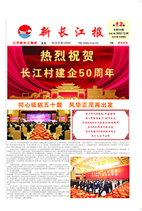 新长江报2022年第12期