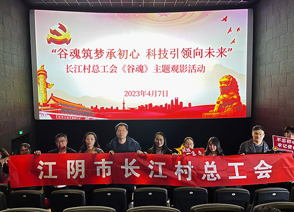 谷魂筑梦承初心 科技引领向未来 长江村总工会组织观看电影《谷魂》