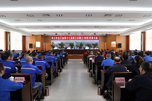 长江村总工会第十二届第三次职工(村民)代表大会  顺利召开