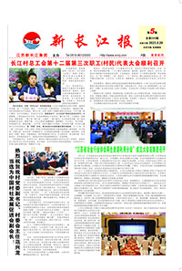 新长江报2023年第5期
