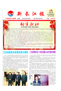 新长江报2024年第2期