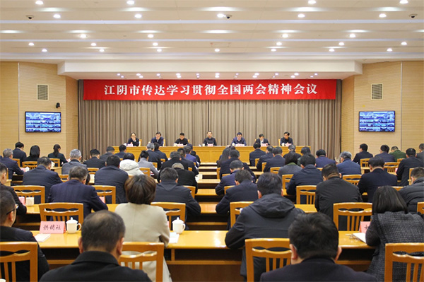 江阴市召开传达学习贯彻全国两会精神会议