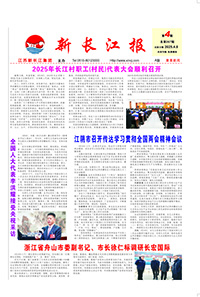 新长江报2025年第4期