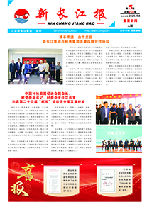 新长江报2025年第5期