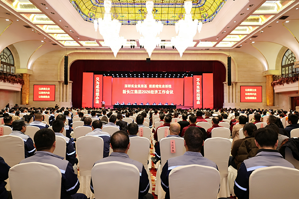 深耕实业筑根基 提质增效启新程|新长江集团召开2026经济工作会议