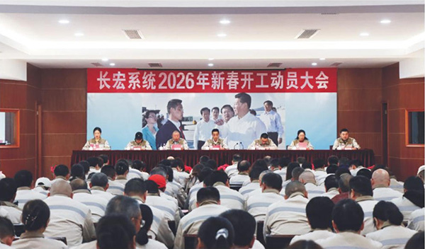 凝心聚力启新程 实干笃行创辉煌 ——长宏系统2026年新春开工动员大会隆重召开
